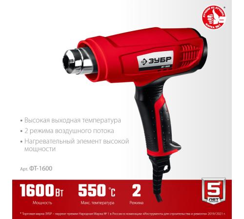 ЗУБР 1600 Вт, технический фен (ФТ-1600)
