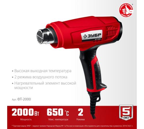 ЗУБР 2000 Вт, технический фен (ФТ-2000)