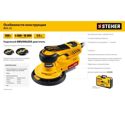STEHER BOS-25 Duo, d125 / d150 мм, 2.5 мм, 350 Вт, бесщеточная орбитально-шлифовальная машина, кейс (BOS-25)