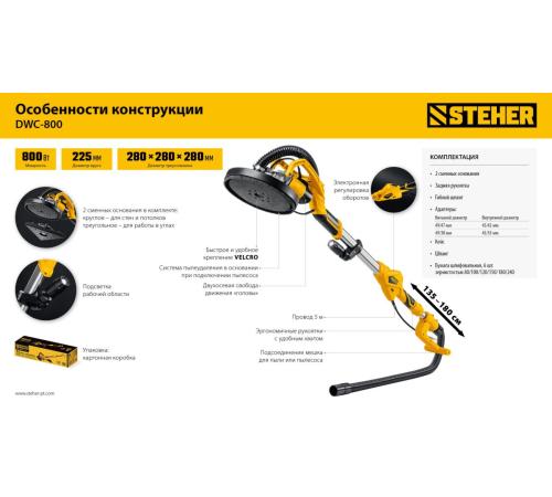 STEHER d225 мм, 800 Вт, сменные основания, подсветка, шлифовальная машина для стен (жираф) (DWC-800)