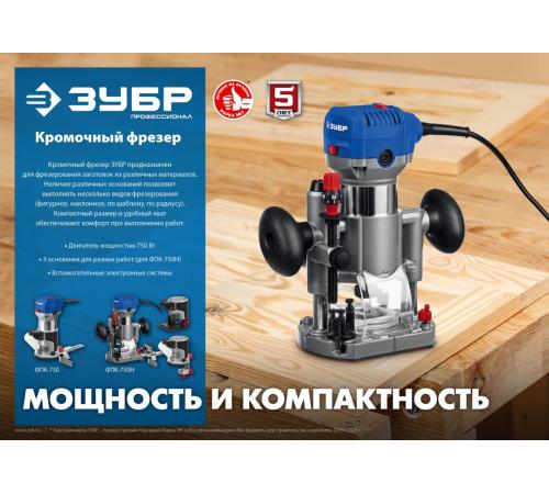 ЗУБР 750 Вт, кромочный фрезер, Профессионал (ФПК-750)