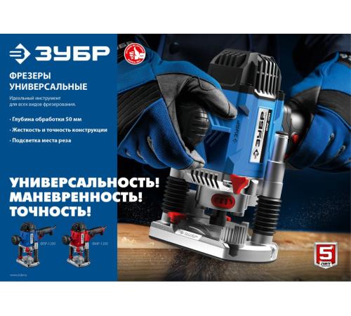 ЗУБР 1200 Вт, 50 мм, универсальный фрезер, Профессионал (ФПР-1200)