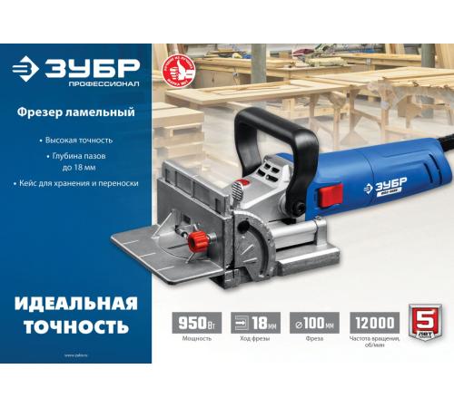 ЗУБР d 100 мм, 950 Вт, ламельный фрезер, кейс, Профессионал (ФПЛ-950 К)