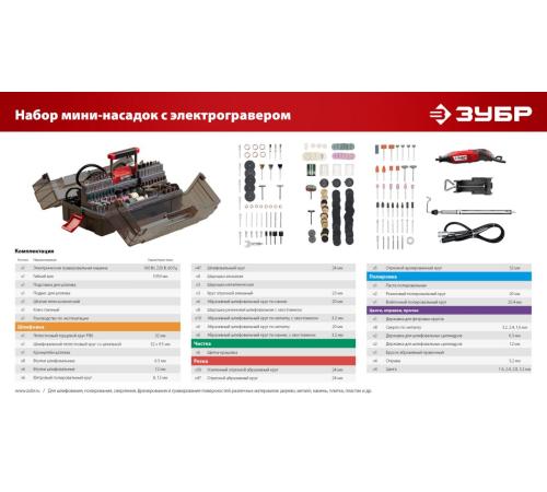 ЗУБР 245 предметов, 160 Вт, набор мини-насадок с гравером (ЗГ-160-H245)