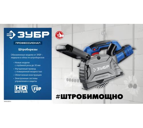 ЗУБР d 125 мм, 1600 Вт, 30 мм, штроборез (бороздодел), кейс, Профессионал (ЗШ-П30-1600 ПСТК)