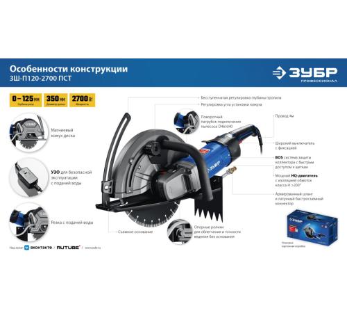 ЗУБР d 355 мм, 2700 Вт, 125 мм, штроборез (бороздодел), Профессионал (ЗШ-П120-2700 ПСТ)