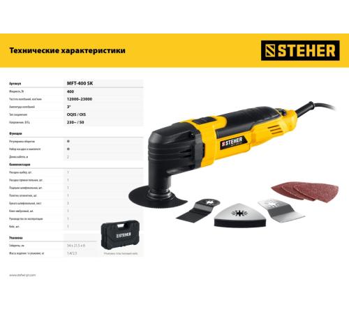 STEHER OIS, 400 В, реноватор, кейс, набор насадок (MFT-400 SK)