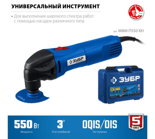 ЗУБР OIS, 550 Вт, реноватор, кейс, набор насадок, Профессионал (МФИ-П550 Н)