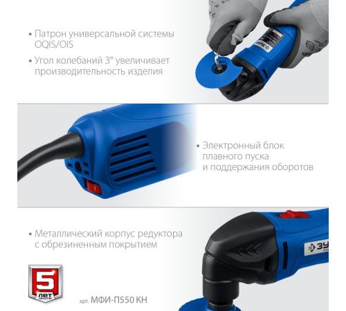 ЗУБР OIS, 550 Вт, реноватор, кейс, набор насадок, Профессионал (МФИ-П550 Н)