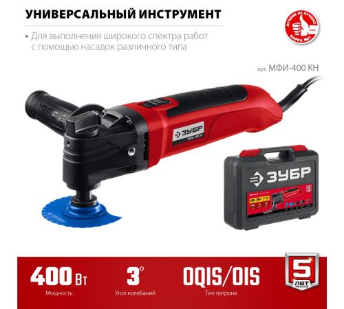 ЗУБР OIS, 400 Вт, реноватор, кейс, набор насадок (МФИ-400 КН)