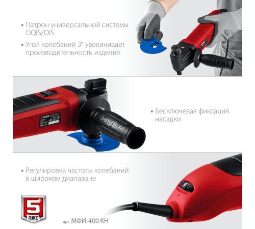 ЗУБР OIS, 400 Вт, реноватор, кейс, набор насадок (МФИ-400 КН)