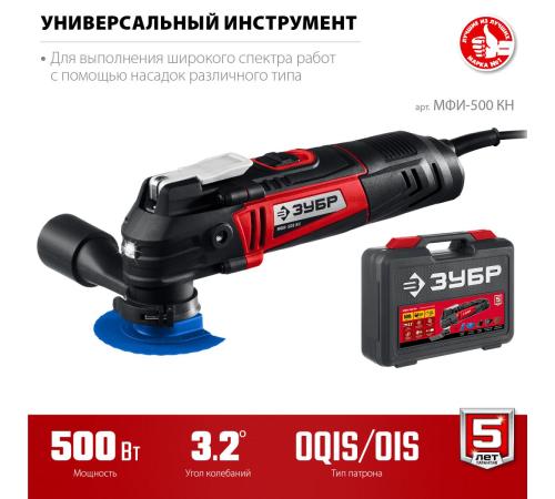 ЗУБР OQIS, 500 Вт, реноватор, кейс, набор насадок (МФИ-500 КН)