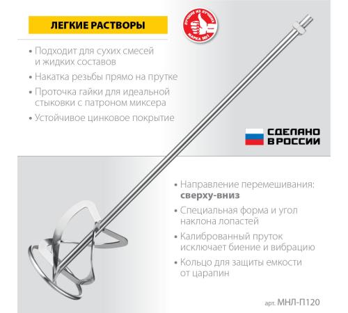 ЗУБР М14, d120 мм, насадка-миксер для легких растворов ″сверху-вниз″, Профессионал (МНЛ-П120)