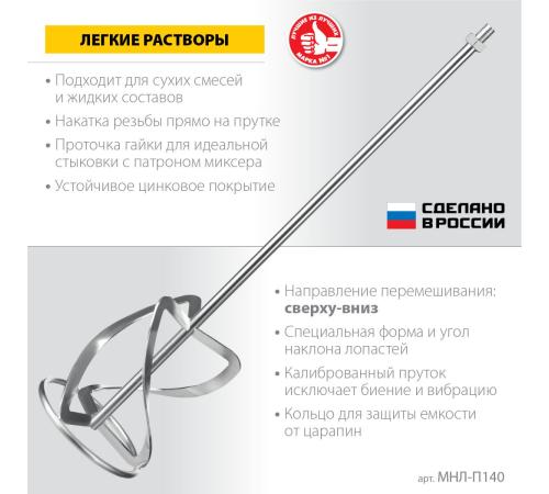 ЗУБР М14, d140 мм, насадка-миксер для легких растворов ″сверху-вниз″, Профессионал (МНЛ-П140)
