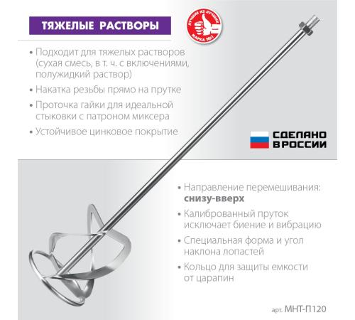 ЗУБР М14, d120 мм, насадка-миксер для тяжелых растворов ″снизу-вверх″, Профессионал (МНТ-П120)