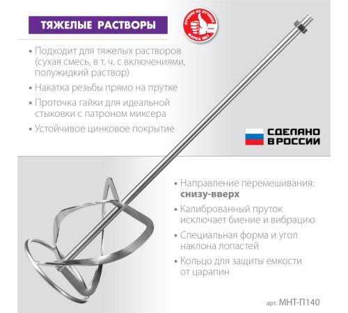 ЗУБР М14, d140 мм, насадка-миксер для тяжелых растворов ″снизу-вверх″, Профессионал (МНТ-П140)