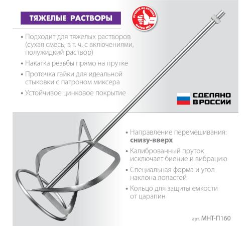 ЗУБР М14, d160 мм, насадка-миксер для тяжелых растворов ″снизу-вверх″, Профессионал (МНТ-П160)