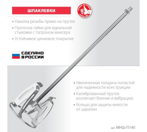 ЗУБР М14, d140 мм, насадка-миксер ″сверху-вниз″ для шпаклевок, Профессионал (МНШ-П140)