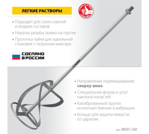 ЗУБР М14, d140 мм, насадка-миксер для легких растворов ″сверху-вниз″ (МНЛ-140)