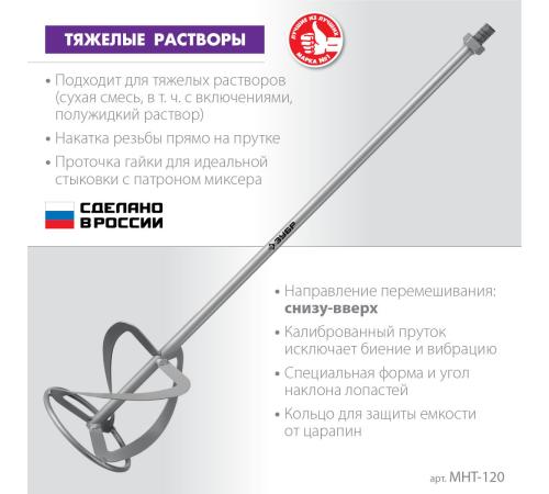 ЗУБР М14, d120 мм, насадка-миксер для тяжелых растворов ″снизу-вверх″ (МНТ-120)