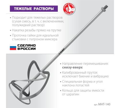 ЗУБР М14, d140 мм, насадка-миксер для тяжелых растворов ″снизу-вверх″ (МНТ-140)