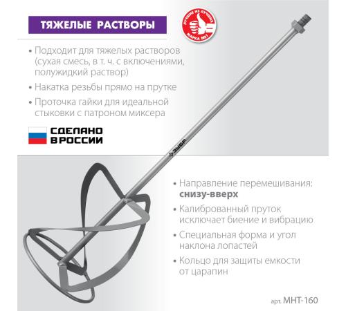 ЗУБР М14, d160 мм, насадка-миксер для тяжелых растворов ″снизу-вверх″ (МНТ-160)