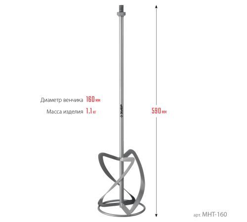 ЗУБР М14, d160 мм, насадка-миксер для тяжелых растворов ″снизу-вверх″ (МНТ-160)
