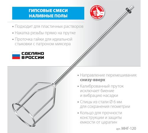 ЗУБР М14, d120 мм, насадка-миксер для гипсовых смесей и наливных полов (МНГ-120)