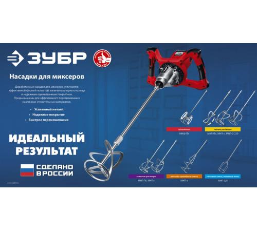ЗУБР М14, d120 мм, насадка-миксер для гипсовых смесей и наливных полов (МНГ-120)
