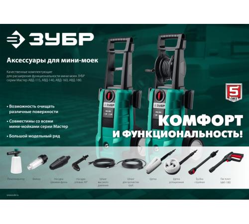 ЗУБР для пистолета МИГ-180, пеногенератор для минимоек (70401-180)