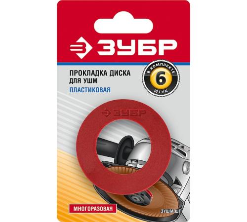 ЗУБР Пластиковая прокладка диска для УШМ 6 шт (ЗУШМ-ШП)