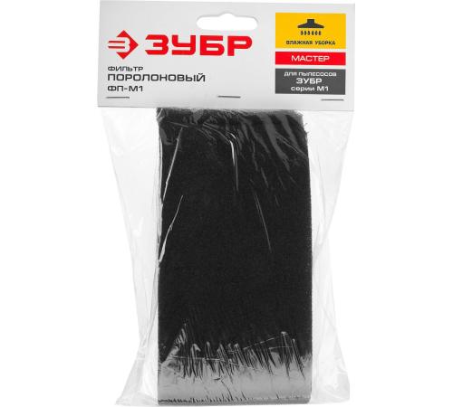 ЗУБР М1, поролоновый фильтр (ФП-М1)