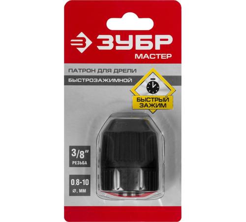 ЗУБР 10 мм, 3/8″, быстрозажимной патрон для дрели (2907-10-3/8)