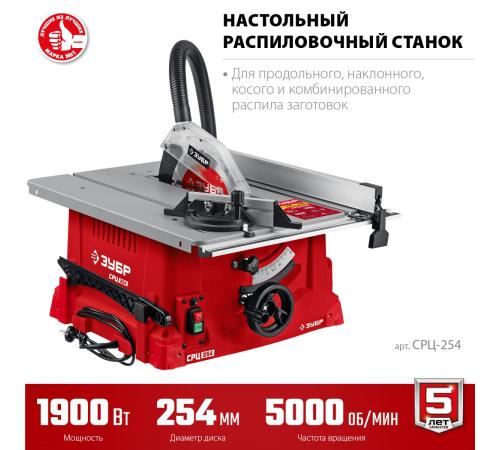 ЗУБР d 254 мм, 1900 Вт, настольный распиловочный станок (СРЦ-254)