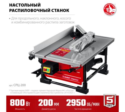 ЗУБР d 200 мм, 800 Вт, настольный распиловочный станок (СРЦ-200)