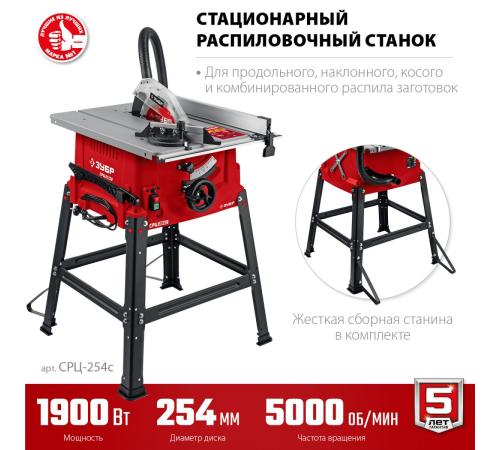 ЗУБР d 254 мм, 1900 Вт, распиловочный станок (СРЦ-254с)