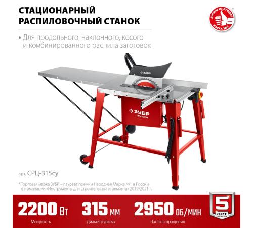 ЗУБР d 315 мм, 2200 Вт, распиловочный станок с удлинителем (СРЦ-315су)