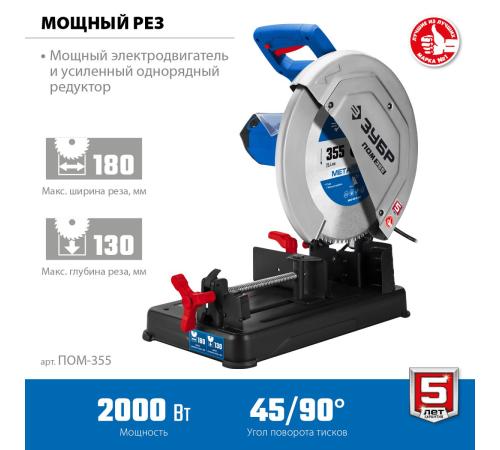 ЗУБР 355 мм, 2000 Вт, пила отрезная (монтажная) по металлу, холодная резка, Профессионал (ПОМ-355)