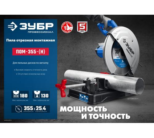 ЗУБР 355 мм, 2000 Вт, пила отрезная (монтажная) по металлу, холодная резка, Профессионал (ПОМ-355)
