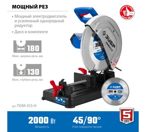 ЗУБР 355 мм, 2000 Вт, пила отрезная (монтажная) по металлу с пильным диском, холодная резка, Профессионал (ПОМ-355-Н)