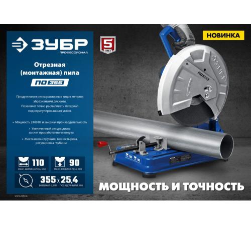 ЗУБР 355 мм, 2400 Вт, пила отрезная (монтажная) по металлу, абразив, Профессионал (ПО-355)