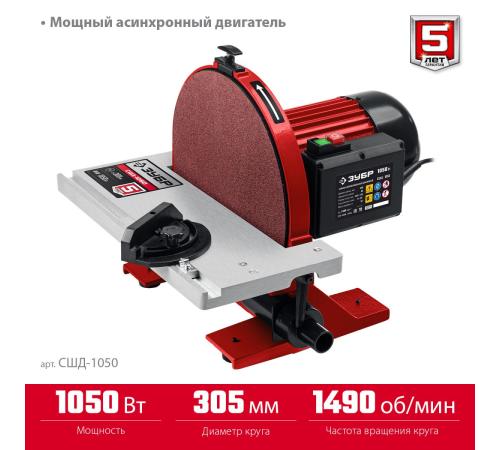 ЗУБР d 305 мм, 1050 Вт, шлифовальный дисковый станок (СШД-1050)