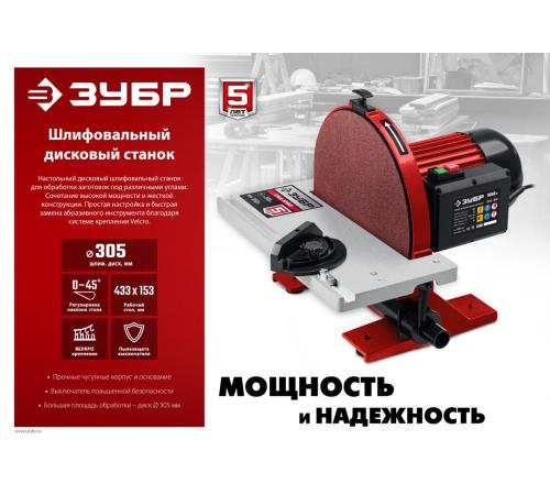 ЗУБР d 305 мм, 1050 Вт, шлифовальный дисковый станок (СШД-1050)