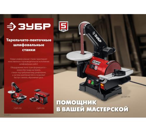 ЗУБР d 150 мм, 100 х 914 мм лента, 550 Вт, тарельчато - ленточный шлифовальный станок (СШЛ-550)