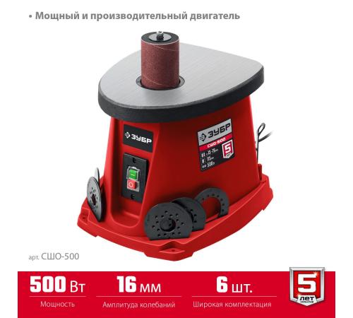 ЗУБР d 13, 19, 26, 38, 51, 76 x 115, 500 Вт, осцилляционный шпиндельный шлифовальный станок (СШО-500)