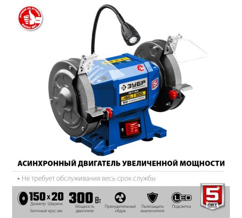 ЗУБР d 150, 300 Вт, заточной станок, Профессионал (ПСТ-150)
