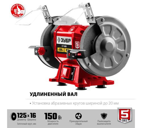 ЗУБР d 125 мм, 150 Вт, заточной станок (СТ-125)