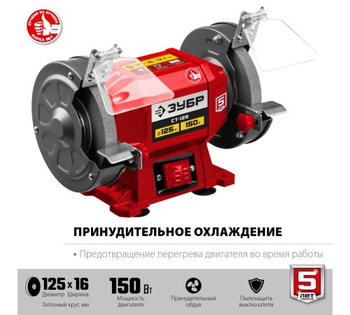 ЗУБР d 125 мм, 150 Вт, заточной станок (СТ-125)