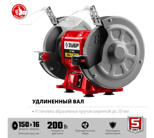 ЗУБР d 150 мм, 200 Вт, заточной станок (СТ-150)