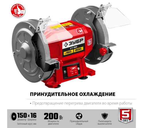 ЗУБР d 150 мм, 200 Вт, заточной станок (СТ-150)
